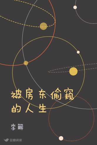 被房东偷窥的人生