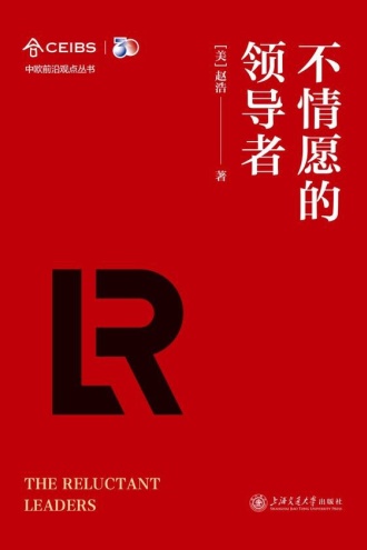 不情愿的领导者