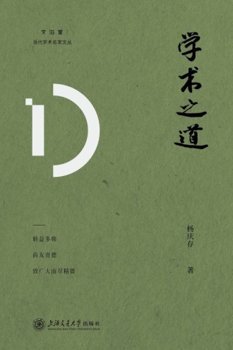 学术之道