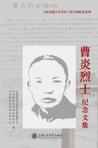 曹炎烈士纪念文集