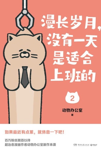 漫长岁月，没有一天是适合上班的2