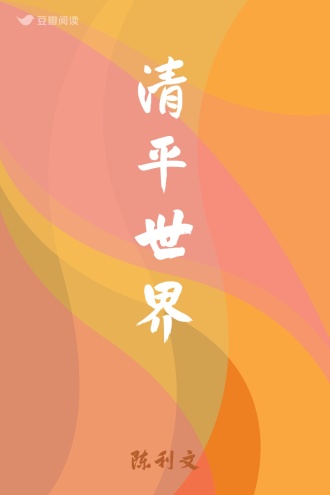 清平世界