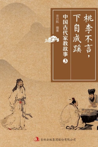 桃李不言，下自成蹊