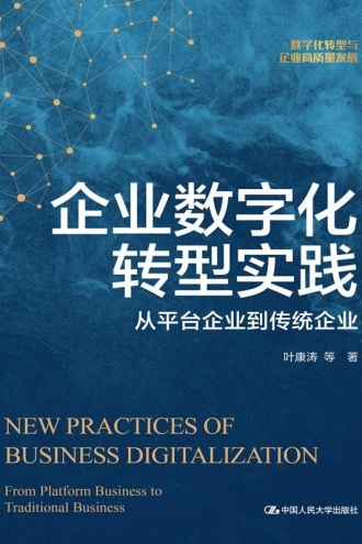 企业数字化转型实践：从平台企业到传统企业