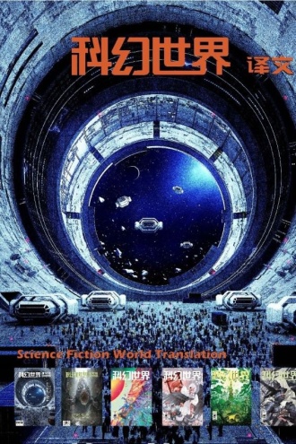《科幻世界·译文版》2024年上半年合集（1-6期）