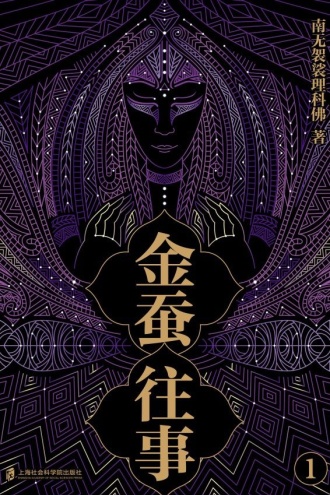 金蚕往事(一)