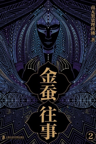 金蚕往事（二）