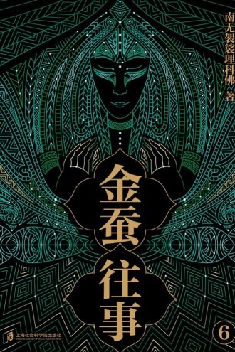 金蚕往事（六）