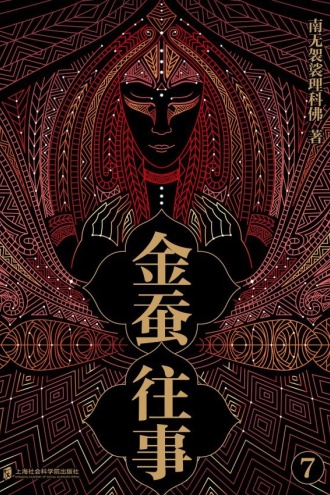 金蚕往事（七）