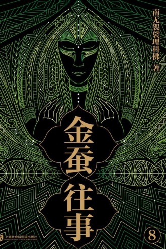 金蚕往事（八）