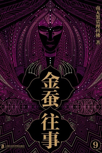 金蚕往事（九）