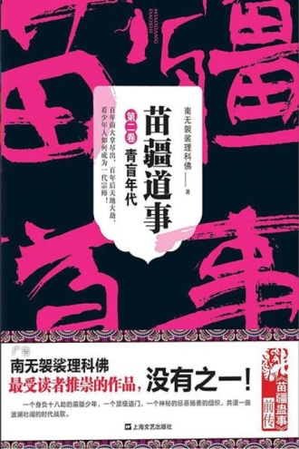 苗疆道事2：青盲年代 