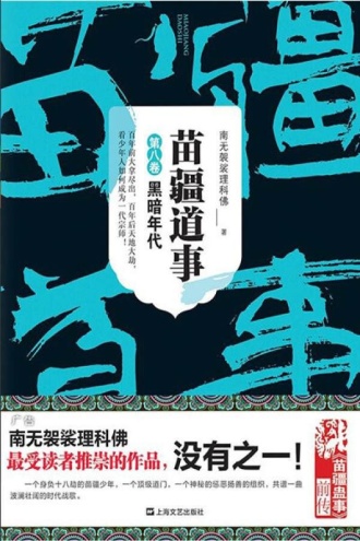 苗疆道事8：黑暗年代