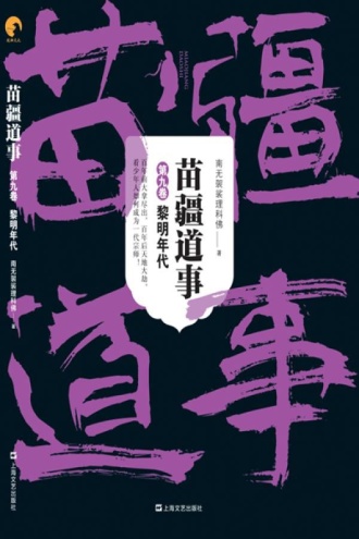 苗疆道事9：黎明年代