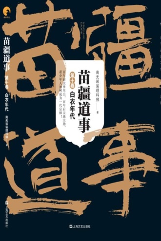 苗疆道事10：白衣年代