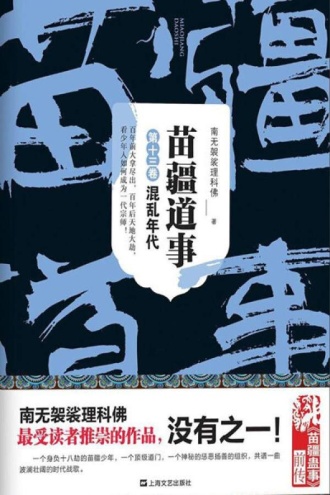 苗疆道事13：混乱年代