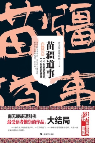 苗疆道事14：一个时代的结束，一个时代的开端