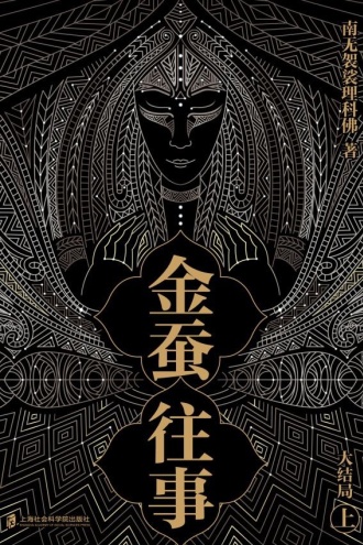 金蚕往事（大结局·上）