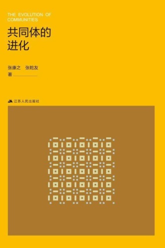 共同体的进化