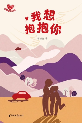 我想抱抱你