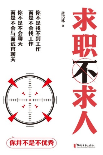 求职不求人