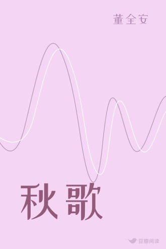 秋歌