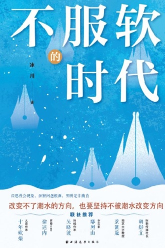 不服软的时代