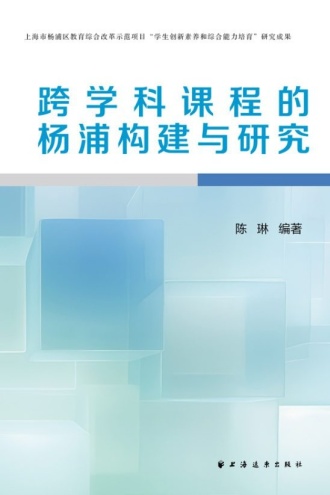 跨学科课程的杨浦构建与研究