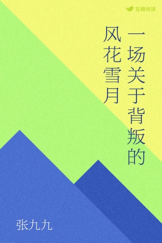 一场关于背叛的风花雪月
