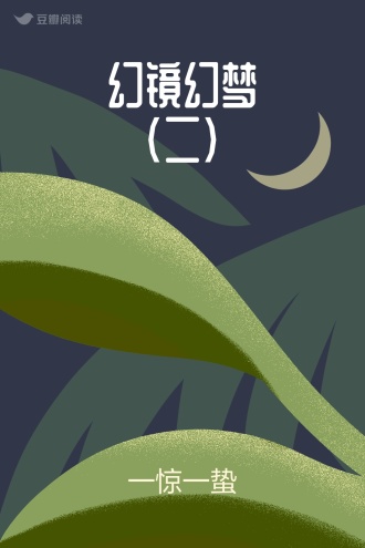 幻镜幻梦（二）