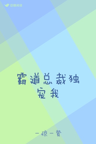 霸道总裁独宠我