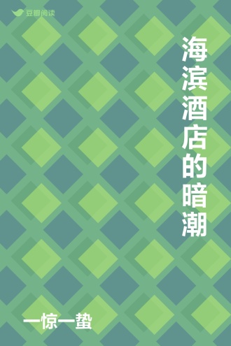 海滨酒店的暗潮