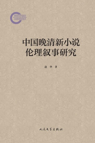 中国晚清新小说伦理叙事研究