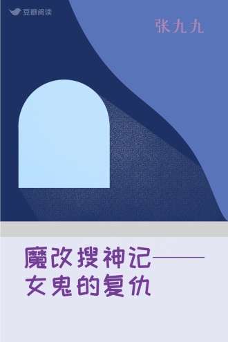魔改搜神记——女鬼的复仇