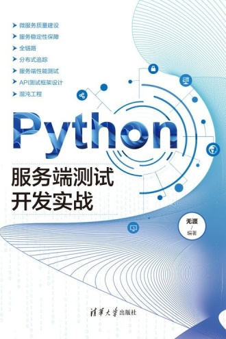 Python服务端测试开发实战