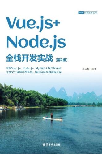 Vue.js+Node.js全栈开发实战（第2版）