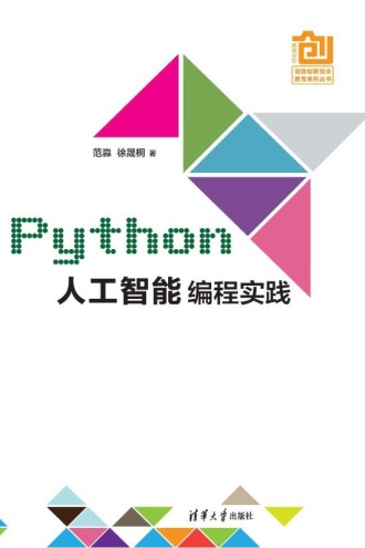 Python人工智能编程实践