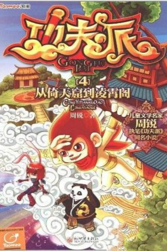 功夫派4：从倚天窟到凌霄阁