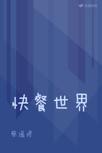 快餐世界