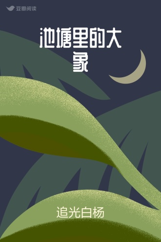 池塘里的大象