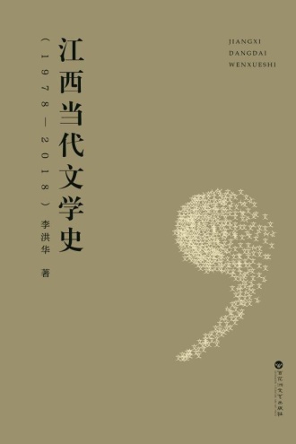 江西当代文学史（1978—2018）