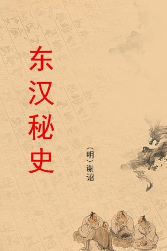 东汉秘史