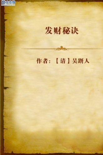 发财秘诀