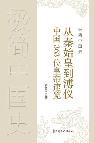 极简中国史：从秦始皇到溥仪中国363位皇帝速览