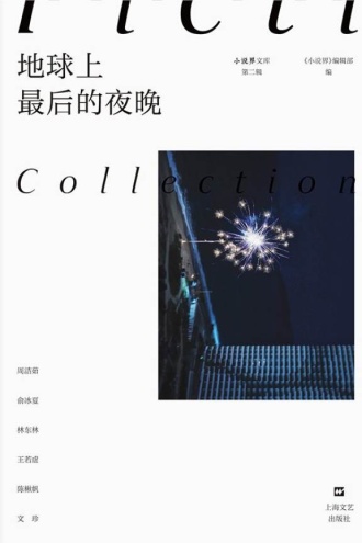 地球上最后的夜晚