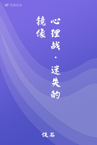 心理战·迷失的镜像