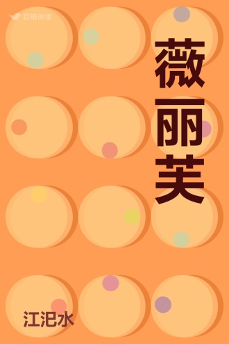 薇丽芙
