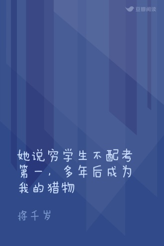 她说穷学生不配考第一，多年后成为我的猎物