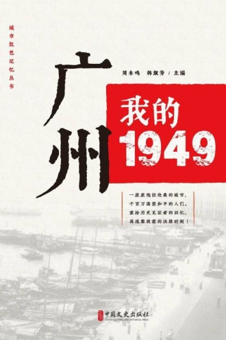 广州：我的1949