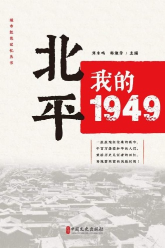 北平：我的1949